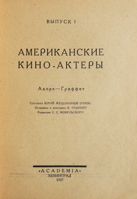 Американские киноактеры. Л.: Academia, 1927.